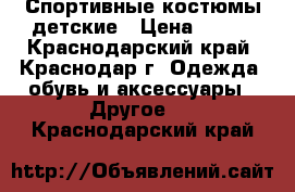 Спортивные костюмы детские › Цена ­ 500 - Краснодарский край, Краснодар г. Одежда, обувь и аксессуары » Другое   . Краснодарский край